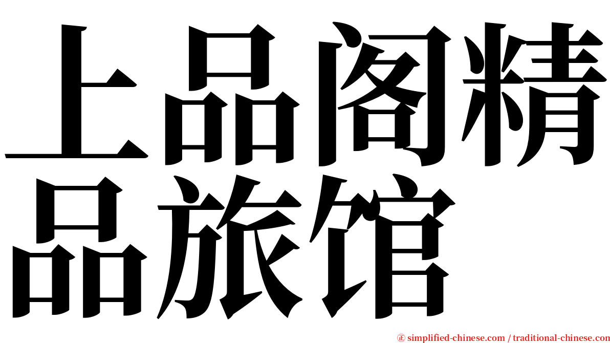 上品阁精品旅馆 serif font