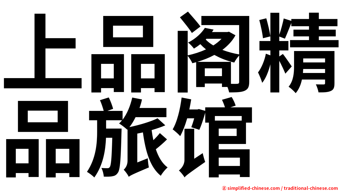 上品阁精品旅馆