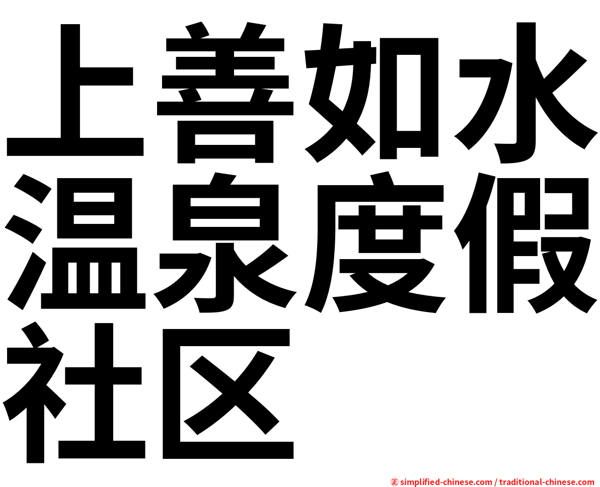 上善如水温泉度假社区