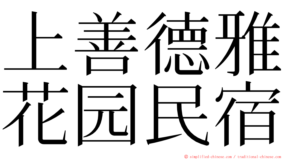 上善德雅花园民宿 ming font