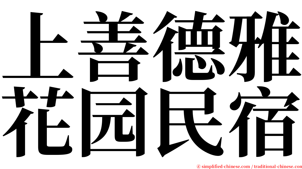 上善德雅花园民宿 serif font