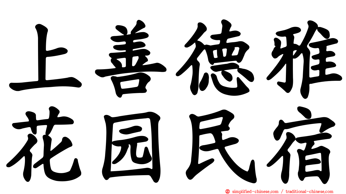 上善德雅花园民宿
