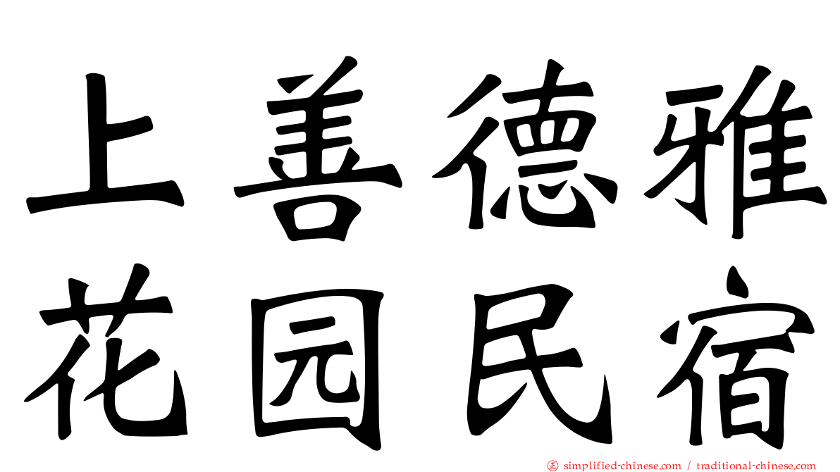 上善德雅花园民宿