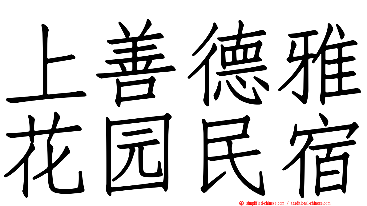 上善德雅花园民宿