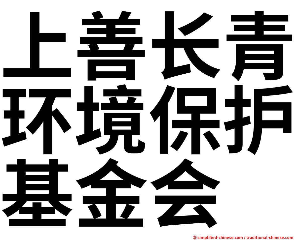 上善长青环境保护基金会