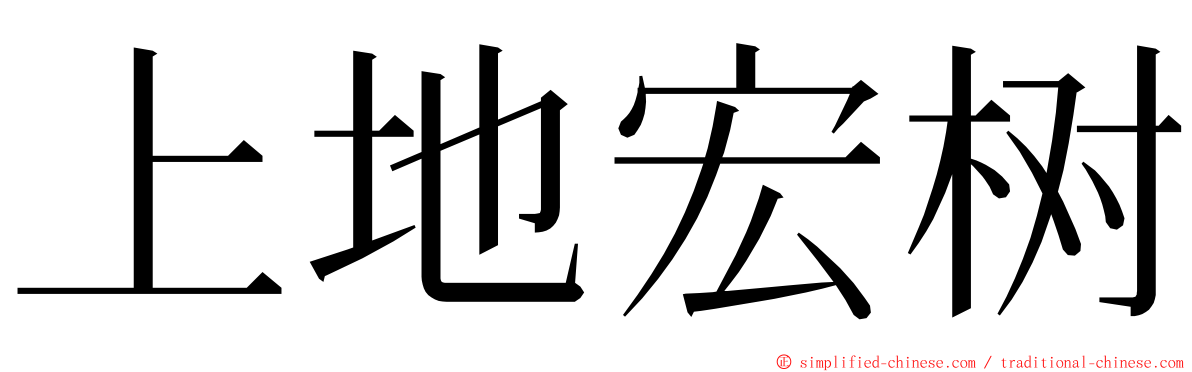 上地宏树 ming font