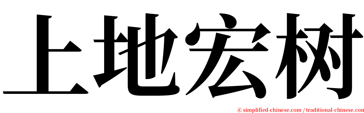 上地宏树 serif font