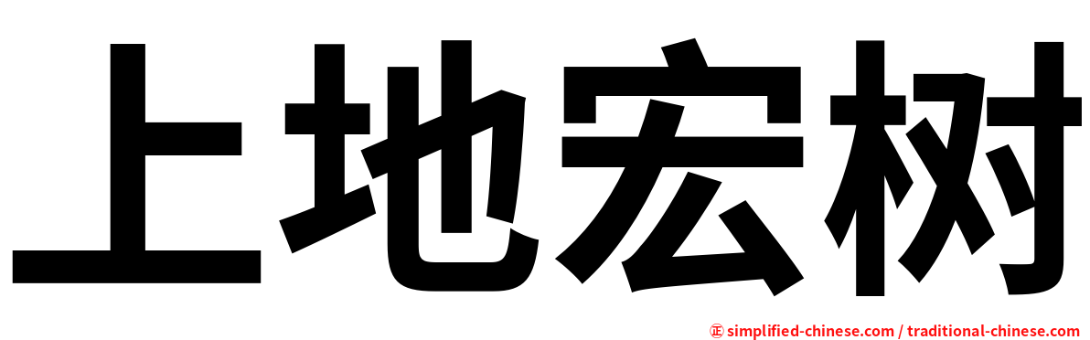 上地宏树