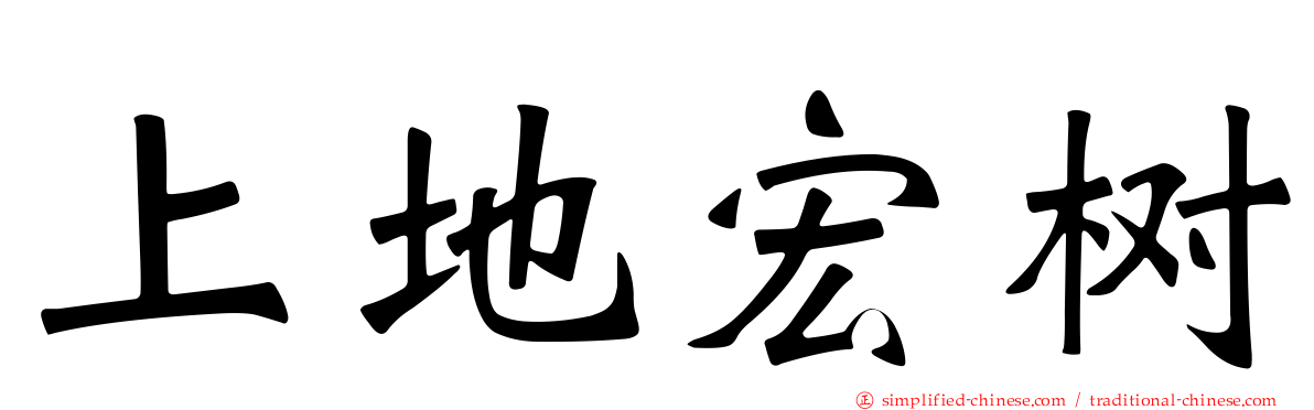 上地宏树