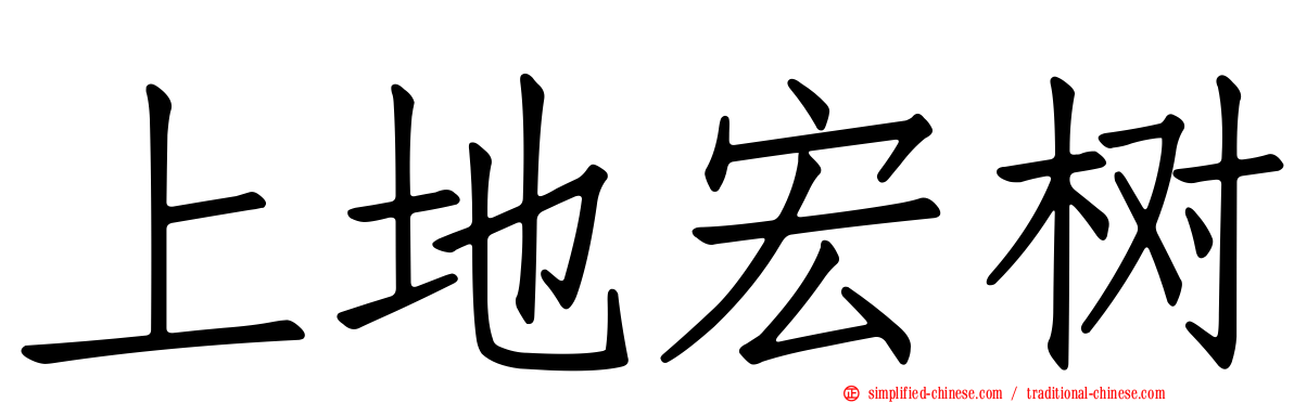 上地宏树