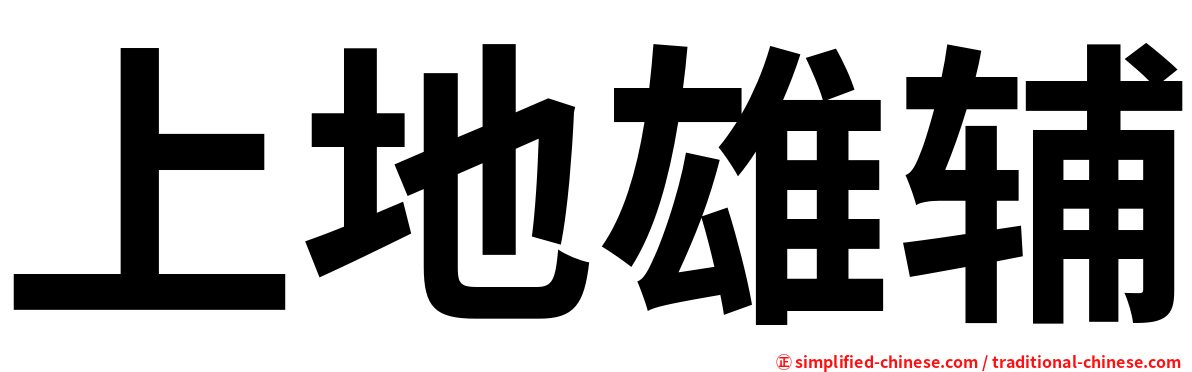 上地雄辅