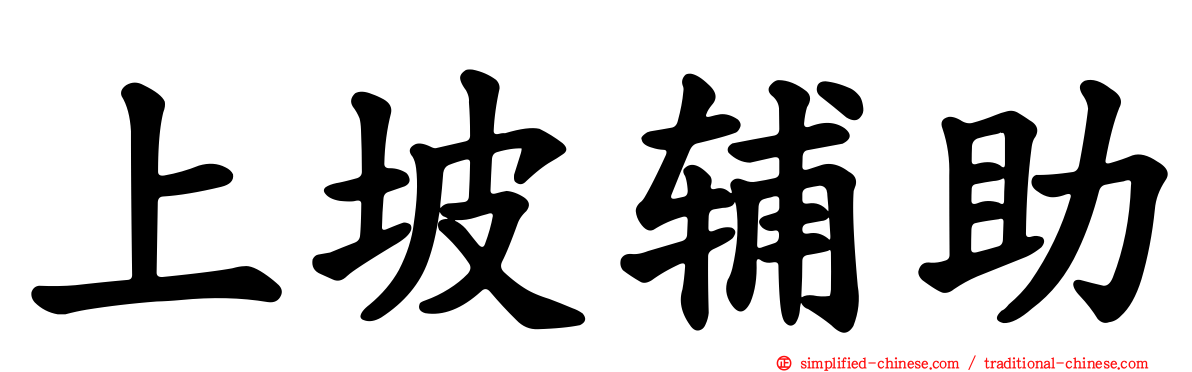 上坡辅助