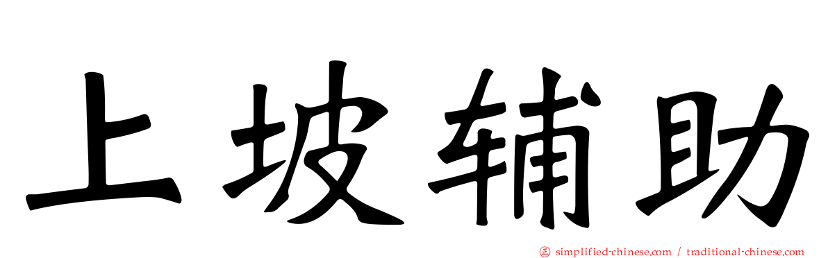 上坡辅助