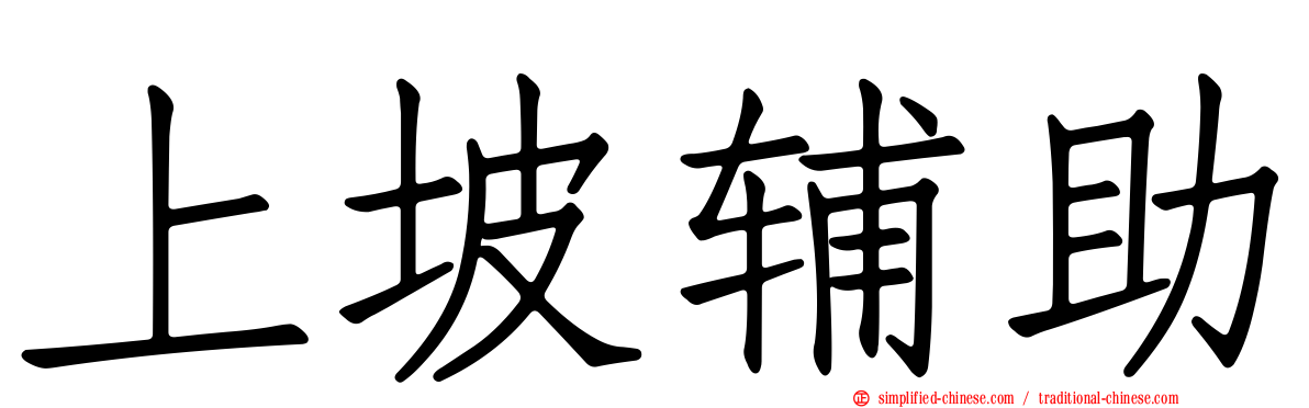 上坡辅助