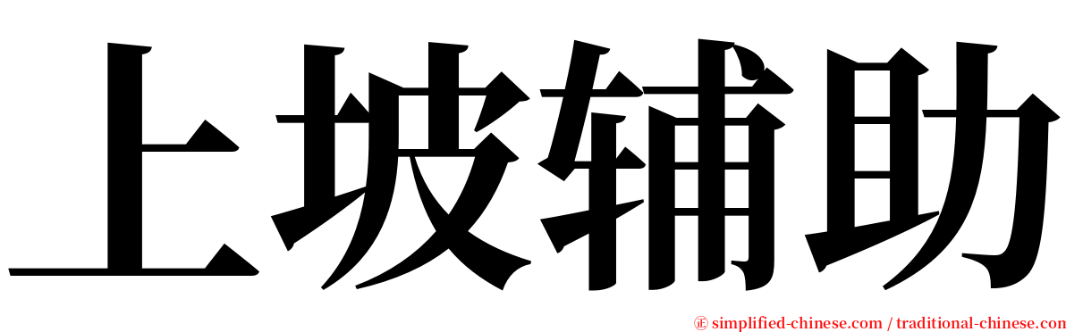 上坡辅助 serif font