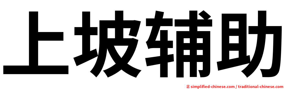上坡辅助
