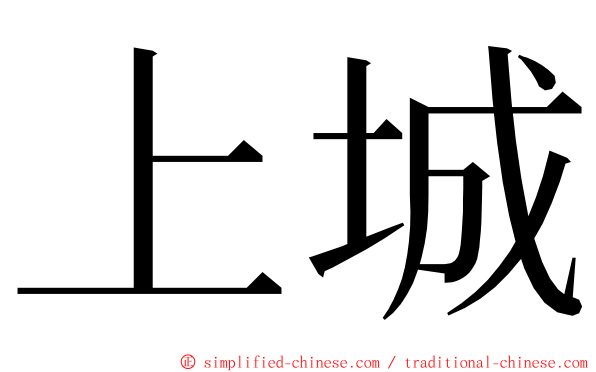 上城 ming font