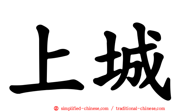 上城