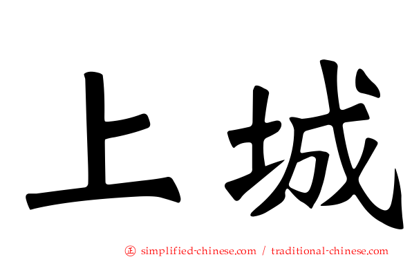 上城
