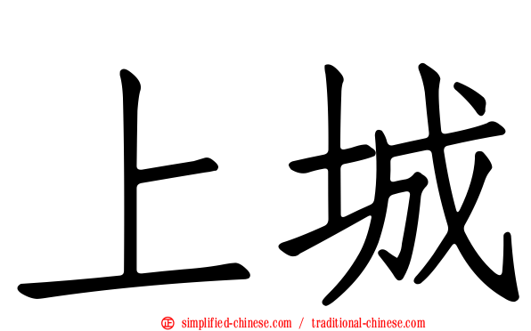 上城