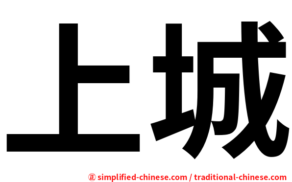 上城