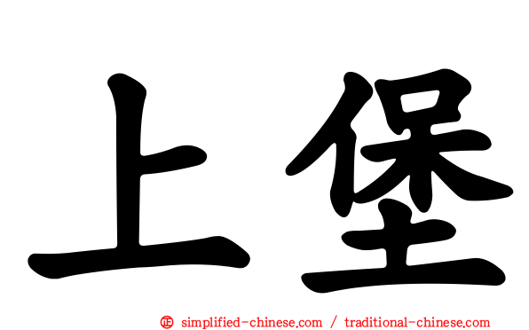 上堡