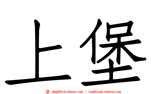 上堡