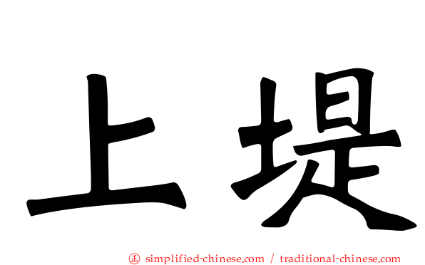 上堤
