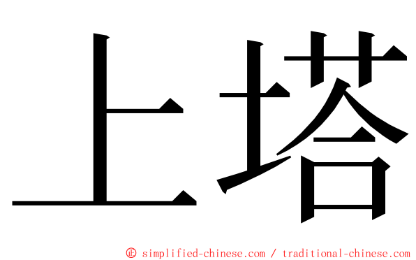 上塔 ming font