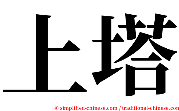 上塔 serif font