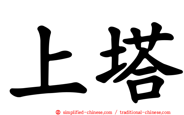 上塔