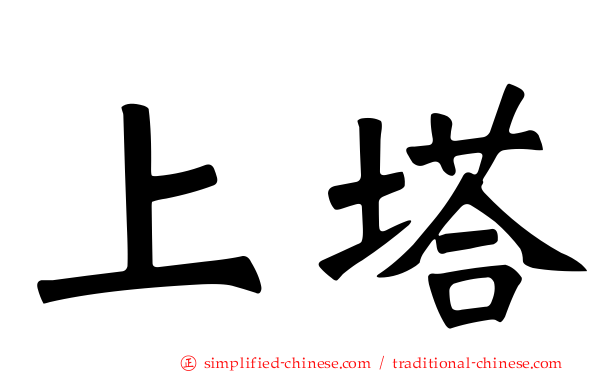 上塔