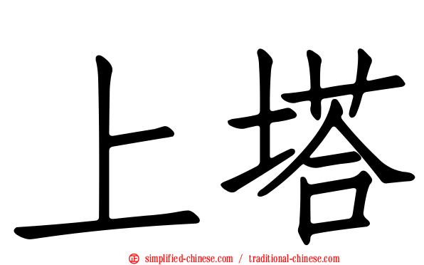 上塔