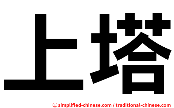 上塔