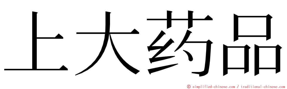上大药品 ming font
