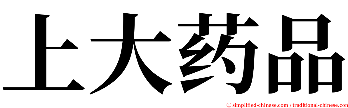上大药品 serif font