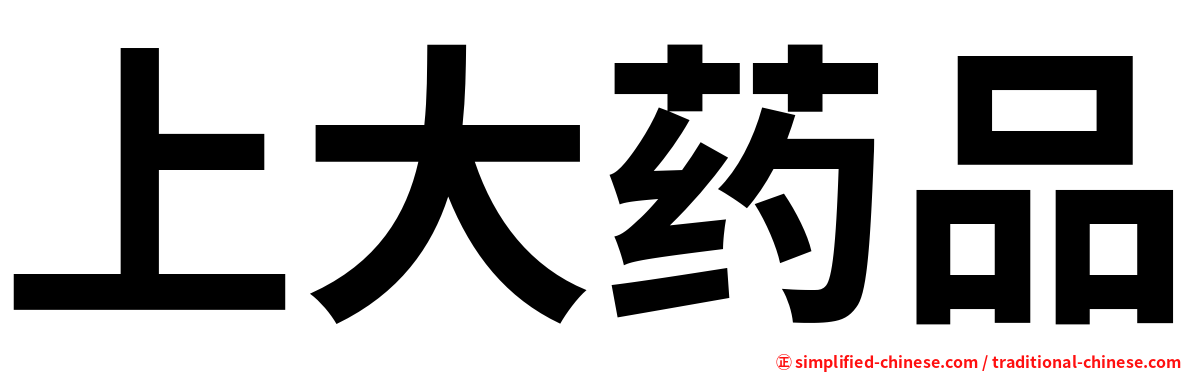 上大药品