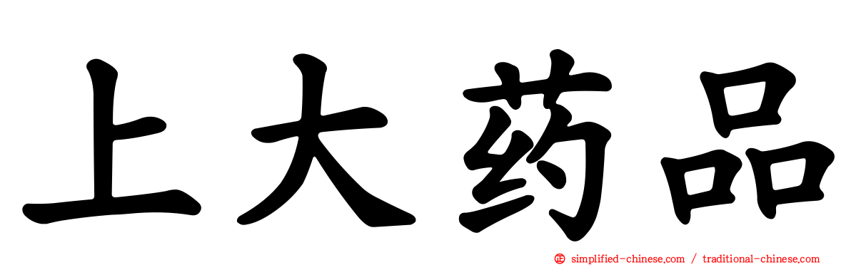 上大药品