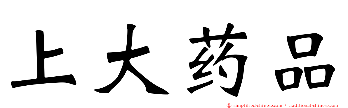 上大药品