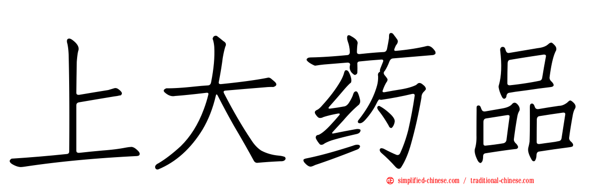 上大药品