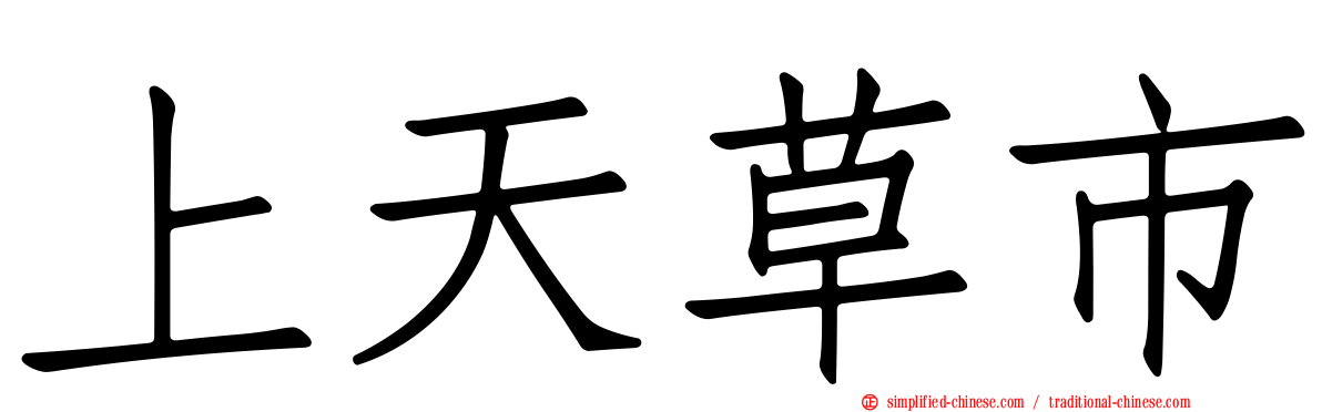 上天草市