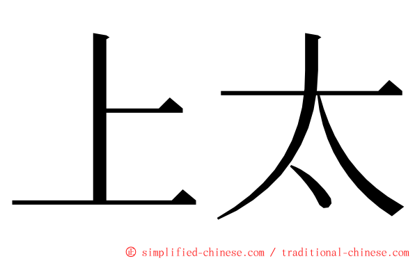 上太 ming font