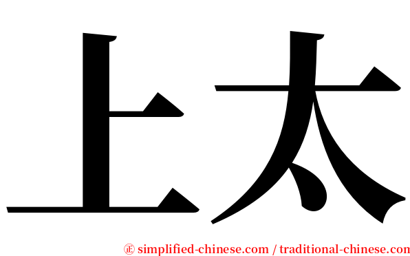 上太 serif font
