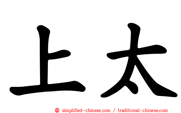 上太
