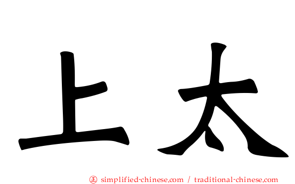 上太
