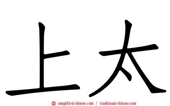 上太