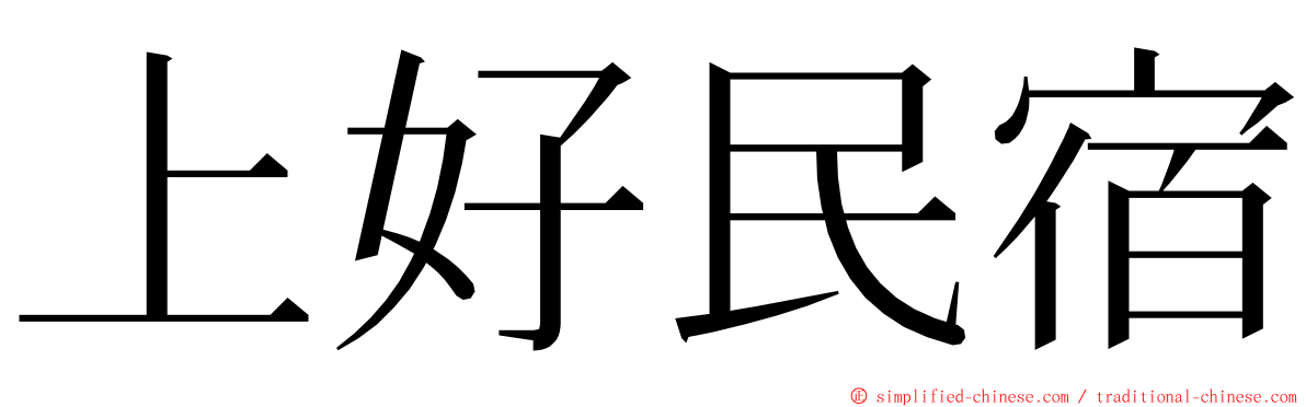 上好民宿 ming font