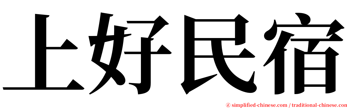 上好民宿 serif font