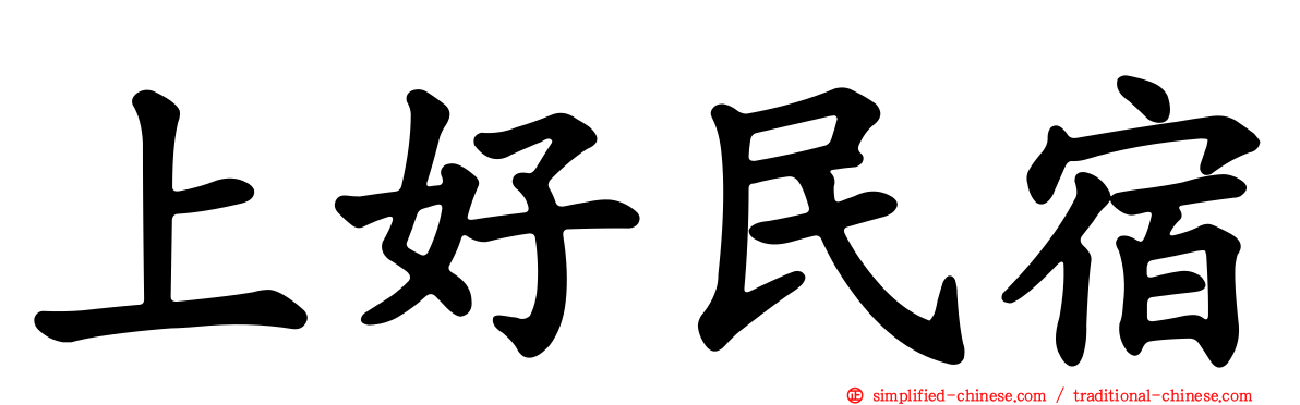 上好民宿