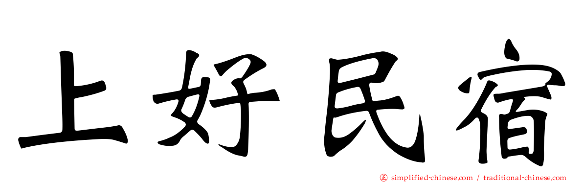 上好民宿